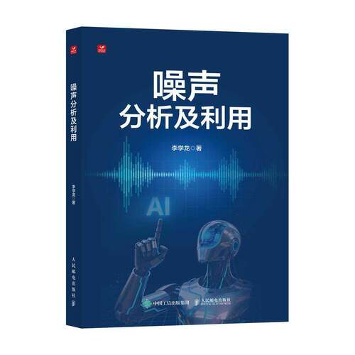 RT现货速发 噪声分析及利用9787115680860 李学龙人民邮电出版社自然科学书籍