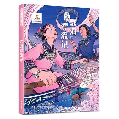 RT现货速发 歌海漂流记9787544894302 彭洋接力出版社图书书籍