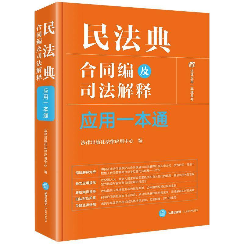 RT正版 民法典合同编及司法解释应用一本通9787519781965 法律出版社法律应用中心法律出版社法律书籍