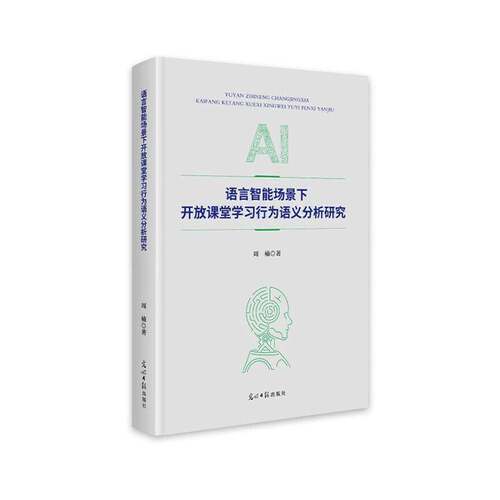 RT现货速发 语言智能场景下开放课堂学习行为语义分析研究9787519482534 周楠光明社社会科学书籍