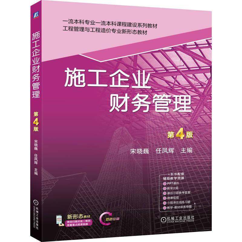 RT正版 施工企业财务管理9787111787051 宋晓巍机械工业出版社图书书籍