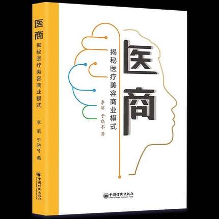 RT正版 医商:揭秘医疗美容商业模式9787513675017 李滨中国经济出版社经济书籍