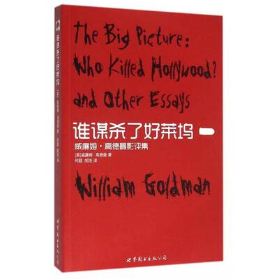 RT现货速发 谁谋杀了好莱坞:威廉姆·高德曼影评集9787519205072 威廉姆·高德曼世界图书出版公司北京公司艺术书籍