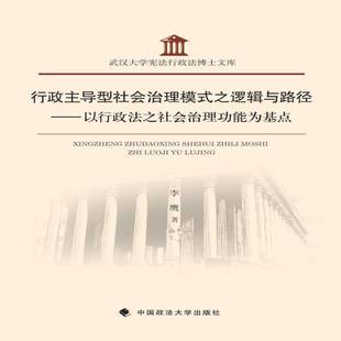 李鹰中国政法大学出版 RT正版 以行政法之社会治能为基点9787562063223 之逻辑与路径 社法律书籍 行政型社会治理模式