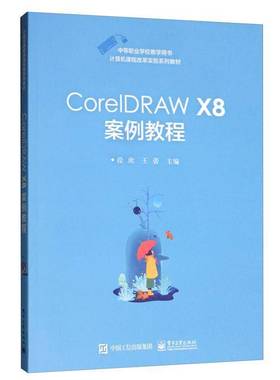 RT正版 CorelDRAW X8案例教程9787121376740 段欣电子工业出版社计算机与网络书籍