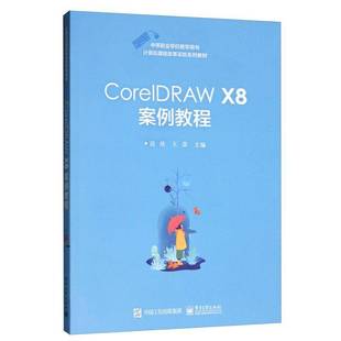 段欣电子工业出版 X8案例教程9787121376740 社计算机与网络书籍 CorelDRAW RT正版
