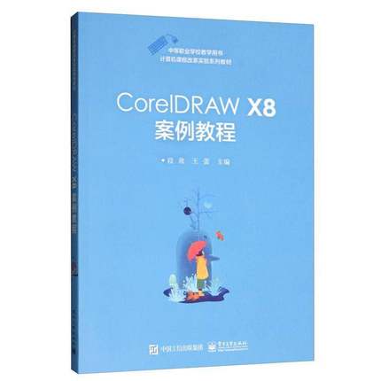 RT正版 CorelDRAW X8案例教程9787121376740 段欣电子工业出版社计算机与网络书籍