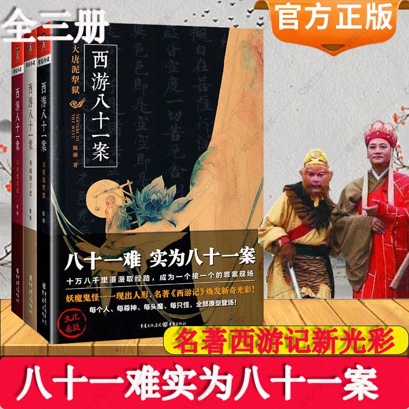 正版】西游八十一案全套3册大唐泥犁狱 西域列*纪 大唐梵天记西游记八