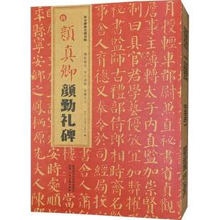 陕西人民社陕西人民社艺术书籍 颜真卿颜勤礼碑9787536838123 RT正版 唐