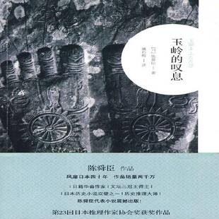 RT正版 玉岭的叹息9787563392605 陈舜臣广西师范大学出版社文学书籍