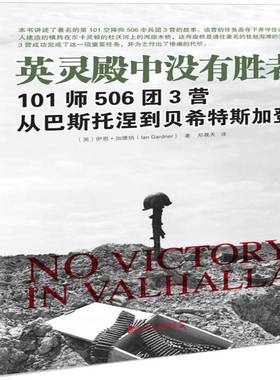 RT正版 英灵殿中没有胜者:101师506团3营从巴斯托涅到贝希特斯加登9787509214640 伊恩·加德纳中国市场出版社军事书籍