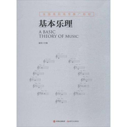 RT正版 基本乐理9787514367232 崔宪现代出版社工业技术书籍