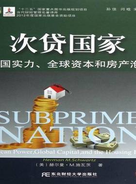 RT正版 次贷国家:美国实力、全球资本和房产泡沫:American power, glob9787565410178 赫尔曼·施瓦茨东北财经大学出版社经济书籍