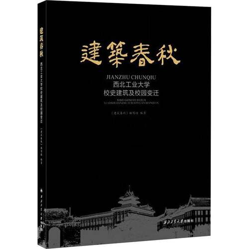 RT现货速发 建筑春秋:西北工业大学校史建筑及校园变迁9787561269633 《建筑春秋》写组西北工业大学出版社建筑书籍