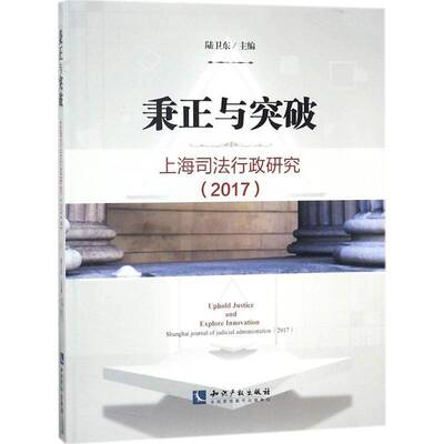 RT现货速发 秉正与突破:上海司法行政研究:Shanghai journal of judicial administr9787513053655 陆卫东知识产权出版社法律书籍