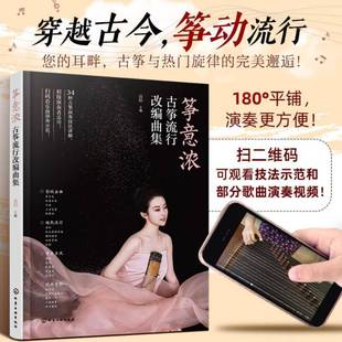 社艺术书籍 高阳化学工业出版 RT正版 筝意浓——古筝流行改编曲集9787122356017