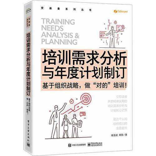 RT现货速发 培训需求分析与年度计划制订——基于组织战略，做”对的”培训！9787121475719 崔连斌电子工业出版社管理书籍