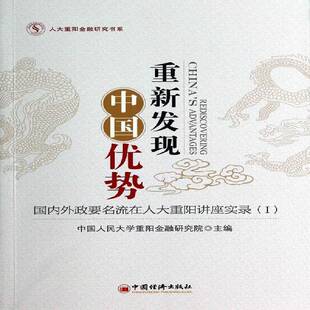 RT正常发货 重新发现中国优势:国内外政要名流在人大重阳讲座实9787513632935 中国人民大学重阳金融研究院中国经济出版社经济书籍