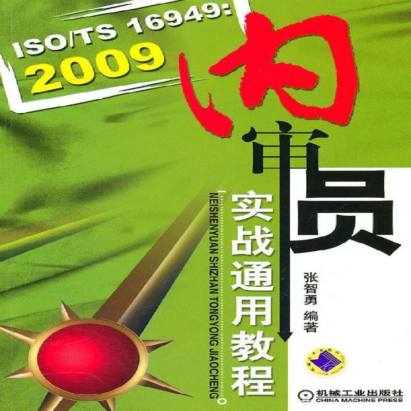 RT正版 ISO/TS 16949:2009内审员实战通用教程9787111322108 张智勇机械工业出版社经济书籍