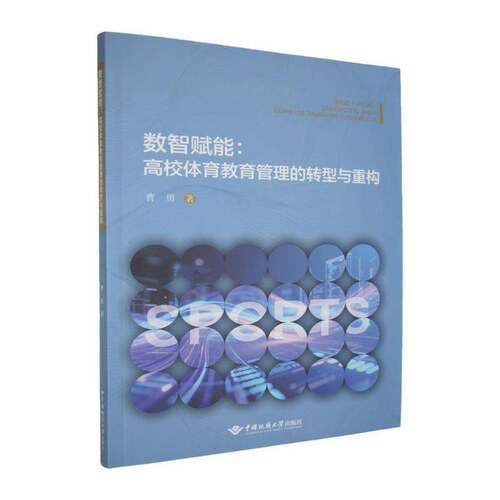 RT现货速发 数智赋能:高校体育教育管理的转型与重构9787562563778 曹勇中国地质大学出版社管理书籍
