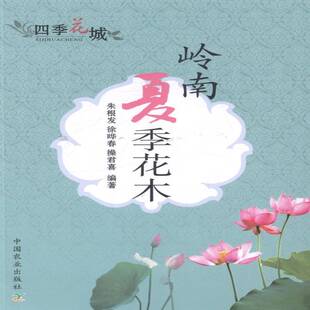 朱根发中国农业出版 花木9787109187573 社生活休闲书籍 岭南夏季 RT正版