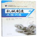 社工业技术书籍 陈勇志西南交通大学出版 RT正版 机械制造工程训练9787564371371