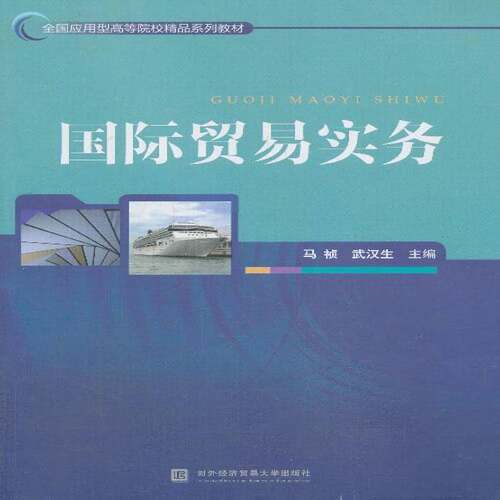 RT现货速发 国际贸易实务9787566309457 马祯对外经济贸易大学出版社经济书籍