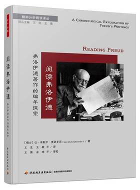 RT正版 阅读弗洛伊德:弗洛伊德著作的编年探索 :a chronologic9787518446735 让_米歇尔·奎诺多茨_中国轻工业出版社社会科学书籍