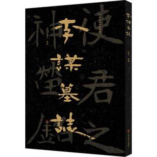 RT正版 赖非山东社艺术书籍 中国石刻书法精粹——李谋墓志9787533096243