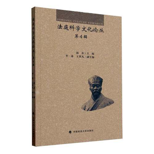 RT现货速发 法庭科学文化论丛(第4辑)9787576411720 赵东中国政法大学出版社法律书籍