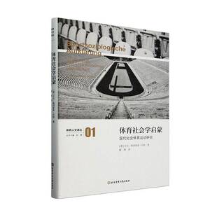 RT现货速发 体育社会学启蒙:现代社会体育运动研究:Studien zum 9787564442101 卡尔－海因里希·贝特_北京体育大学出版社体育书籍