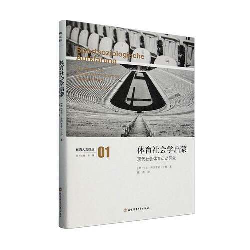 RT现货速发 体育社会学启蒙:现代社会体育运动研究:Studien zum 9787564442101 卡尔－海因里希·贝特_北京体育大学出版社体育书籍