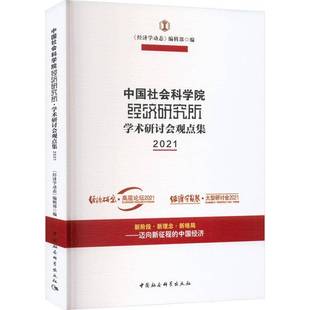 经济研究所·学术研讨会观点集 辑中国社会科学出版 2021 经济学动态 社经济书籍 9787522710075 RT正版