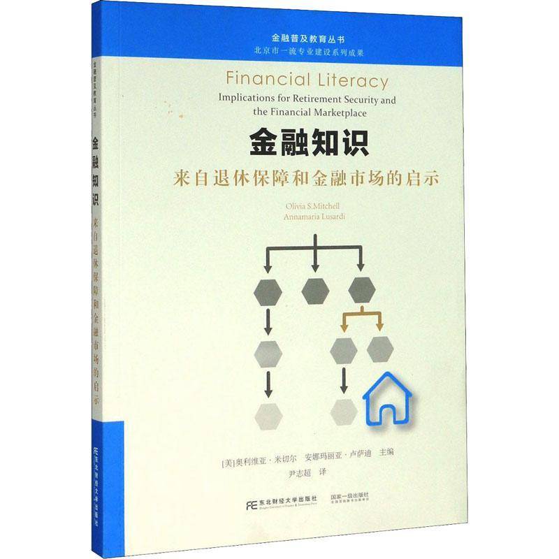 RT现货速发 金融知识:来自退休保障和金融市场的启示:implications f9787565437816 奥利维亚·米切尔东北财经大学出版社经济书籍