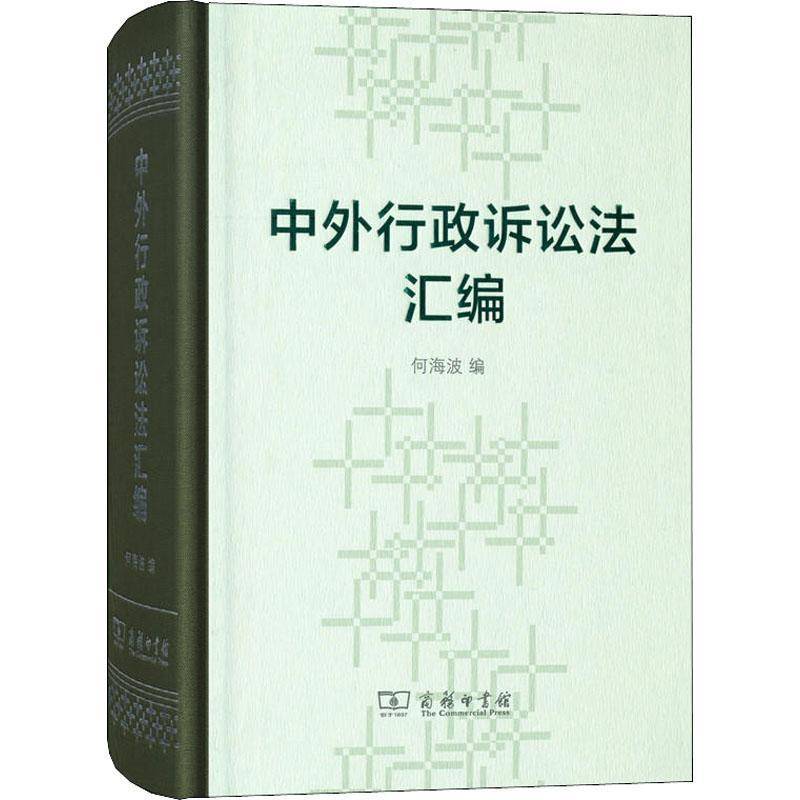 RT正版 中外行政诉讼法汇编9787100157131 何海波商务印书馆法律书籍