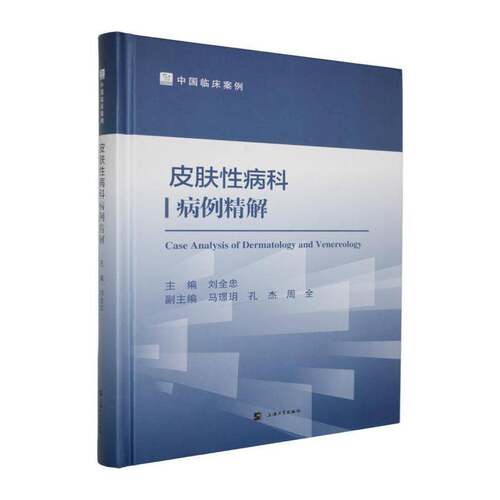 RT现货速发 皮肤科病例精解9787567154919 刘全忠上海大学出版社医药卫生书籍