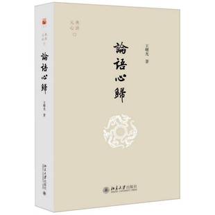 社哲学宗教书籍 王曙光北京大学出版 RT正版 论语心归9787301307960