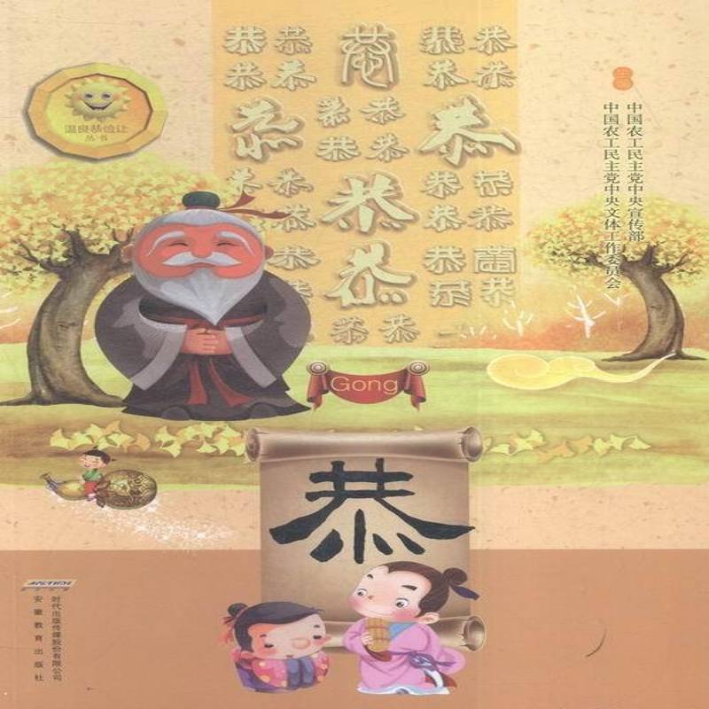 RT正版 温良恭俭让丛书:恭9787533681296 中国农工民宣传部安徽教育出版社政治书籍