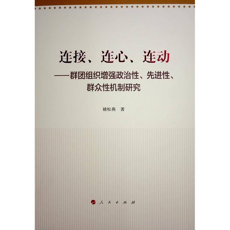 RT正版 连接、连心、连动——群团组织政治性、先进性、群众性机制研究9787010266121 褚松燕人民出版社社会科学书籍
