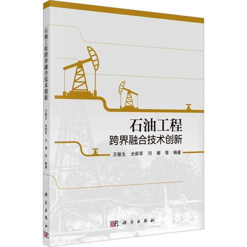 RT现货速发 石油工程跨界融合技术创新9787030734280 王敏生科学出版社工业技术书籍