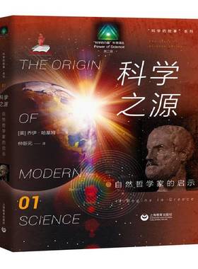 RT正版 科学之源:自然哲学家的启示:it begins in Greece9787544471077 乔伊·哈基姆上海教育出版社工业技术书籍