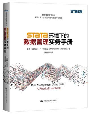 RT正版 Stata 环境下的数据管理实务手册9787300182391 迈克尔··米歇尔中国人民大学出版社计算机与网络书籍