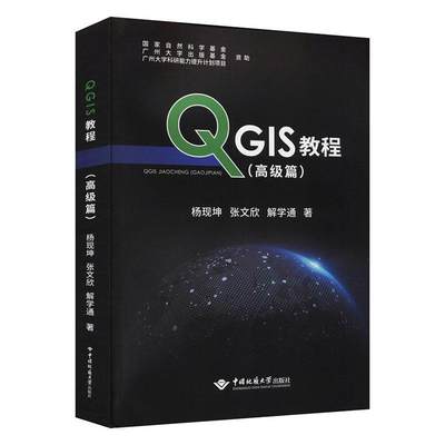 RT正版 QGIS教程（篇）9787562550914 杨现坤中国地质大学出版社自然科学书籍