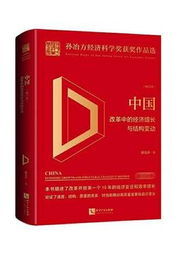 RT正版 中国:改革中的经济增长与结构变动:economic growth and structural changes9787513062718 郭克莎知识产权出版社经济书籍