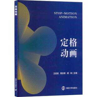 RT正常发货 定格动画9787305269714 王岩岩南京大学出版社艺术书籍