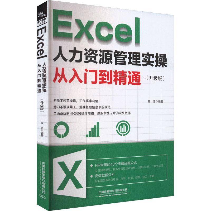 RT正版 Excel人力资源管理实操从入门到精通:升级版9787113309602 齐涛中国铁道出版社管理书籍