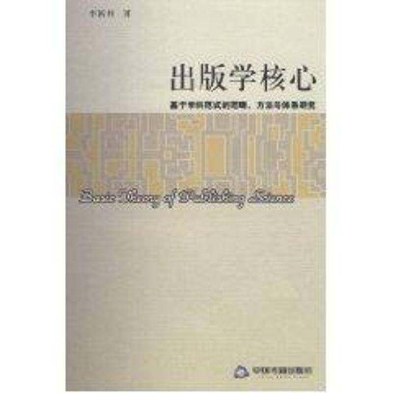 RT正版 出版学核心：基于学科范式的范畴、方法与体系研究9787506822589 李新祥中国书籍出版社社会科学书籍,书籍/杂志/报纸,传媒出版,淘宝优惠券,粉丝福利购,淘宝优惠卷