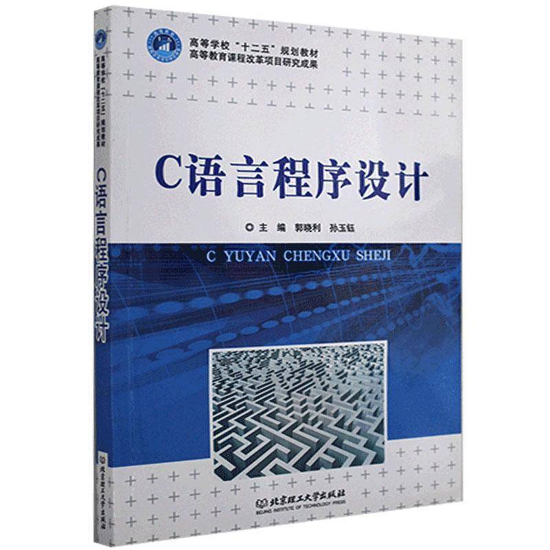 RT正版 C语言程序设计9787564042745 郭晓利北京理工大学出版社计算机与网络书籍