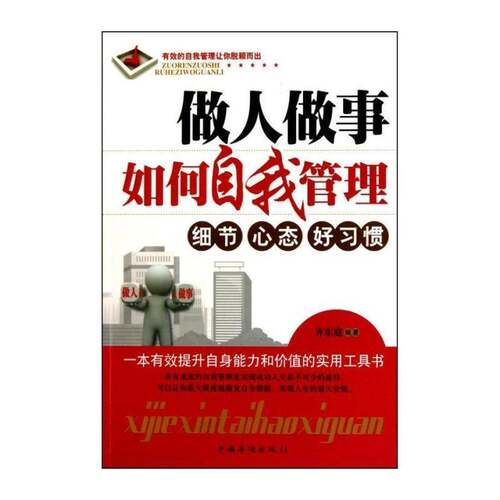 RT现货速发 做人做事如何自我管理9787511306425 齐东庭中国华侨出版社管理书籍