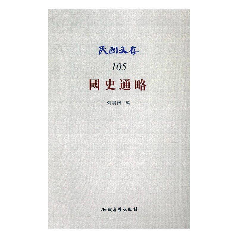 RT正版 民国文存105国史通略9787513046459 张震南知识产权出版社历史书籍